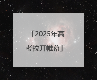 2025年高考拉开帷幕