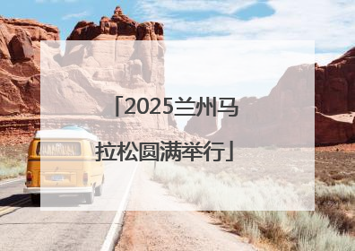 2025兰州马拉松圆满举行