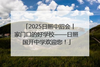 2025日照中招会丨家门口的好学校——日照国开中学欢迎您！