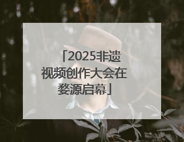 2025非遗视频创作大会在婺源启幕