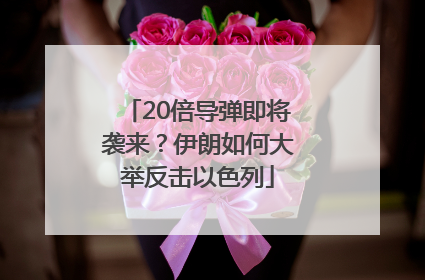20倍导弹即将袭来？伊朗如何大举反击以色列