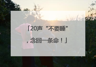 20声“不要睡”，念回一条命！