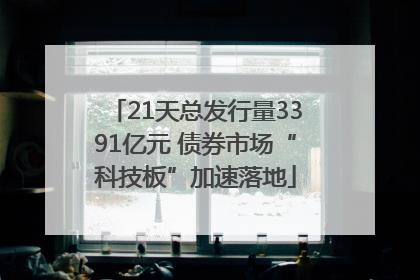 21天总发行量3391亿元 债券市场“科技板”加速落地
