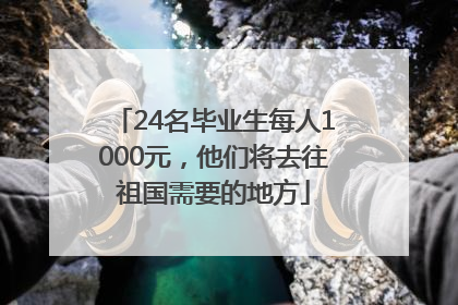 24名毕业生每人1000元，他们将去往祖国需要的地方