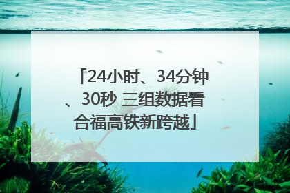 24小时、34分钟、30秒 三组数据看合福高铁新跨越