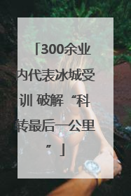 300余业内代表冰城受训 破解“科转最后一公里”