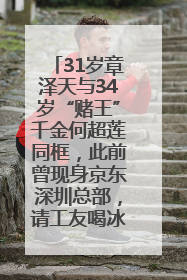 31岁章泽天与34岁“赌王”千金何超莲同框，此前曾现身京东深圳总部，请工友喝冰饮，点了300多杯