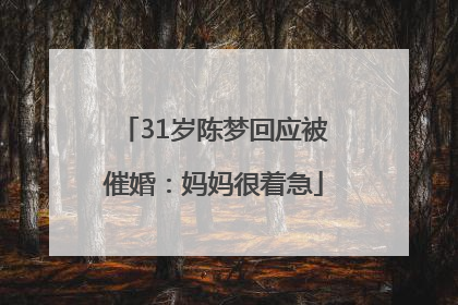 31岁陈梦回应被催婚：妈妈很着急