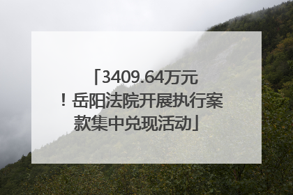3409.64万元！岳阳法院开展执行案款集中兑现活动