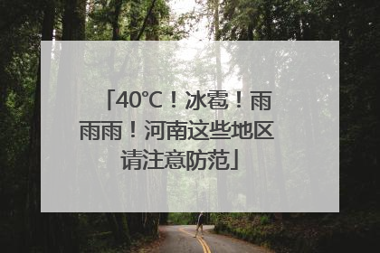 40℃！冰雹！雨雨雨！河南这些地区 请注意防范
