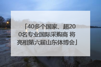 40多个国家、超200名专业国际采购商 将亮相第六届山东体博会