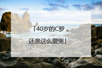 40岁的C罗，还是这么爱哭