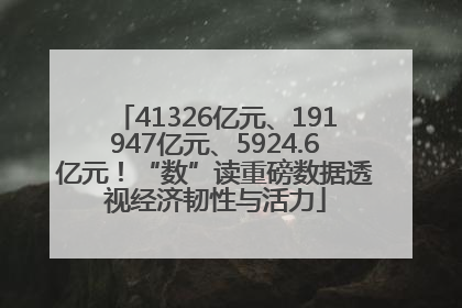 41326亿元、191947亿元、5924.6亿元！“数”读重磅数据透视经济韧性与活力