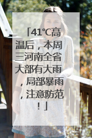 41℃高温后，本周三河南全省大部有大雨，局部暴雨，注意防范！