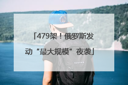 479架！俄罗斯发动“最大规模”夜袭