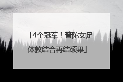 4个冠军！普陀女足体教结合再结硕果