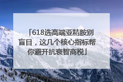 618选高端亚精胺别盲目，这几个核心指标帮你避开抗衰智商税