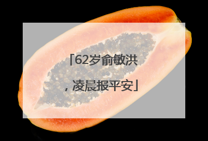 62岁俞敏洪，凌晨报平安