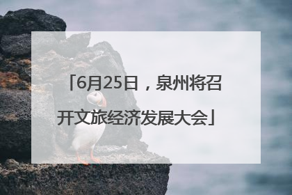6月25日，泉州将召开文旅经济发展大会