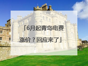 6月起青岛电费涨价？回应来了