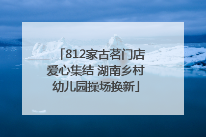 812家古茗门店爱心集结 湖南乡村幼儿园操场换新