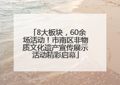 8大板块，60余场活动！市南区非物质文化遗产宣传展示活动精彩启幕