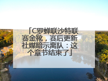 C罗蝉联沙特联赛金靴，赛后更新社媒暗示离队：这个章节结束了
