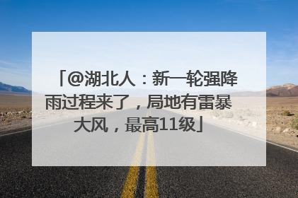 @湖北人：新一轮强降雨过程来了，局地有雷暴大风，最高11级