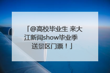 @高校毕业生 来大江新闻show毕业季 送景区门票！