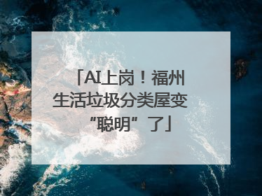 AI上岗！福州生活垃圾分类屋变“聪明”了