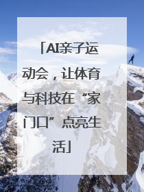 AI亲子运动会，让体育与科技在“家门口”点亮生活