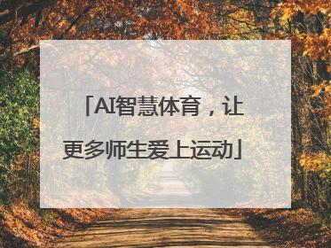 AI智慧体育，让更多师生爱上运动