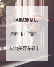 AI赋能基层治理 同“新”共治美好东社