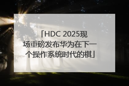 HDC 2025现场重磅发布华为在下一个操作系统时代的棋