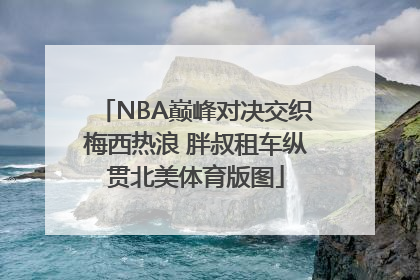 NBA巅峰对决交织梅西热浪 胖叔租车纵贯北美体育版图