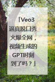 Veo3逼真脱口秀火爆全网，视频生成的GPT时刻到了吗？